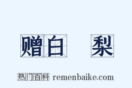赠白闍梨是什么意思的图片